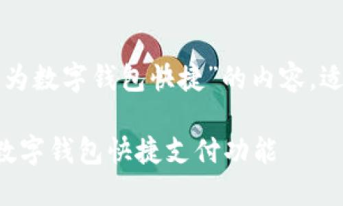 以下是关于“关闭华为数字钱包快捷”的内容，适合大众用户的需求：

如何快速关闭华为数字钱包快捷支付功能