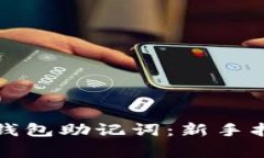 如何正确输入小狐钱包助