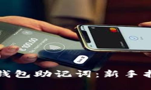 如何正确输入小狐钱包助记词：新手指南与常见问题解答