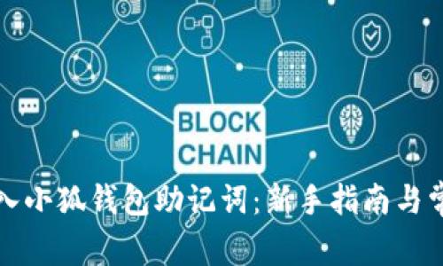 如何正确输入小狐钱包助记词：新手指南与常见问题解答