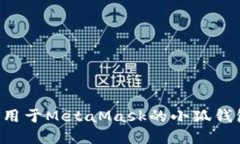 如何开发适用于MetaMask的小