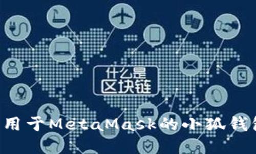 如何开发适用于MetaMask的小狐钱包：完整指南
