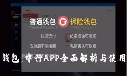 数字钱包：中行APP全面解析与使用指南