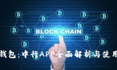 数字钱包：中行APP全面解