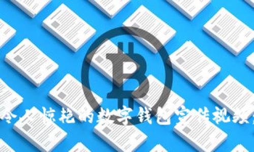如何制作令人惊艳的数字钱包宣传视频：全面指南