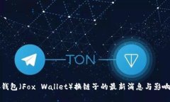 小狐钱包（Fox Wallet）换链