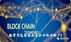 数字钱包能添加多少个银