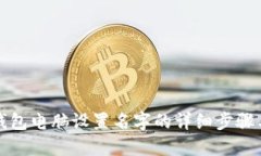 小狐钱包电脑设置名字的