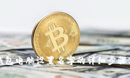 小狐钱包电脑设置名字的详细步骤与技巧