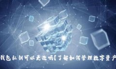 小狐钱包私钥可以更改吗
