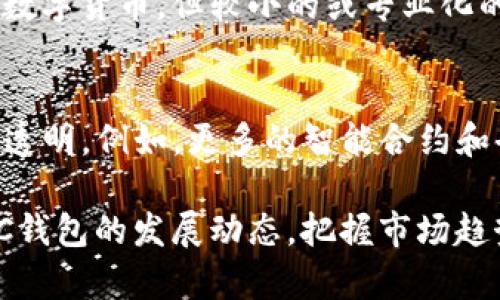   数字货币OTC钱包：投资者的安全之选 / 

 guanjianci 数字货币, OTC钱包, 区块链, 安全投资 /guanjianci 

随着数字货币的普及和应用，越来越多的投资者开始进入这个充满潜力但同时也具有一定风险的市场。在数字货币交易中，OTC（场外交易）市场近年来渐渐成为许多投资者的重要选择。而OTC钱包作为数字货币的存储工具，也随着这一趋势而日益受到关注。本文将深入探讨数字货币OTC钱包的特点、安全性、使用方法等方面，为广大投资者提供实用的指导。

什么是OTC钱包?

OTC钱包，即场外交易钱包，是一类专门为数字货币OTC交易而设计的钱包。这类钱包允许用户在不通过交易所的情况下，直接与其他用户进行数字货币的交易。OTC钱包的最大特点是灵活性和隐私性，用户可以在自己的钱包中存储和管理自己的数字资产，同时也可以方便地进行交易。

在OTC市场中，交易通常是由买家和卖家直接达成协议，之后通过OTC钱包进行资金的转移。这一过程中，OTC钱包充当了一个安全的中介，确保交易双方的资金安全。此外，OTC钱包也为用户提供了一系列便利的功能，如即时通知、交易记录管理等，使得整个交易过程变得更加高效和简单。

OTC钱包的优势

首先，OTC钱包提高了交易的隐私性。传统交易所的交易记录都是公开的，而OTC交易则是在买卖双方同意的情况下进行，交易信息可以保持相对私密，这对一些对隐私要求较高的投资者来说非常重要。

其次，OTC钱包提供了更大的灵活性。很多投资者会在价格波动较大的时候进行大宗交易，而OTC市场通常能够提供相对稳定的价格，使得大型投资者可以在市场中获得更多的优势。此外，OTC交易的时间灵活性也使得投资者可以根据自己的需求进行交易，而不必受到交易所营业时间的限制。

再者，OTC钱包能够有效降低交易成本。由于OTC市场的交易通常是双边谈判，因此避免了交易所可能收取的高额交易手续费。此外，OTC市场通常能够提供更优的买卖价格，让投资者在交易中节省更多的成本。

OTC钱包的安全性如何保障?

对于任何数字货币投资者而言，安全性都是首要考虑的问题。OTC钱包的安全性通常由多个因素来保障，包括私钥管理、交易协议、合约签署等。

首先，用户的私钥管理非常重要。大多数OTC钱包采用了多重签名技术，多重签名技术要求多个密钥才能进行交易，一旦其中某个密钥泄露，仍然无法进行资金转移，从而增加了安全性。此外，一些OTC钱包还支持冷存储，即将私钥保存在不连接互联网的设备上，进一步防止黑客攻击的风险。

其次，在进行OTC交易之前，用户应该确保双方都签署了交易协议，以保护各自的权益。在交易过程中，双方应保持良好的沟通，确保信息的透明度，以减少可能的纠纷。同时，使用数字身份认证技术也可以提高交易者的可信度。

如何选择合适的OTC钱包?

市场上有众多的OTC钱包供用户选择，如何选择一款适合自己的OTC钱包则需要考虑多个因素。

首先，用户应关注钱包的安全性，选择那些提供多重签名、冷存储等安全措施的钱包。同时，还应查看钱包是否有良好的口碑和用户评价，以确保其安全性和可靠性。

其次，用户应关注钱包的功能。不同的OTC钱包可能提供不同的功能，比如实时交易通知、交易分析工具等，用户应根据自己的需求选择合适的功能。此外，钱包的界面和用户体验也是选择的重要因素，一个易于使用的钱包将大大提升用户的交易体验。

最后，用户还应考虑钱包的费用。虽然OTC市场的交易通常较为灵活，但是一些钱包可能会收取额外的管理费用或交易费用，因此用户应事先了解清楚，以免在使用过程中产生不必要的支出。

OTC钱包的未来趋势

随着数字货币市场的不断发展，OTC钱包将迎来更多的发展机遇。首先，越来越多的机构投资者开始进入数字货币市场，这将推动OTC交易需求的增长。特别是在大宗交易方面，OTC市场将成为主要的交易场所。

此外，OTC钱包的技术也在不断演进。基于区块链技术的OTC钱包将可能具有更高的安全性和可扩展性，未来将更加符合用户的需求。同时，智能合约技术的应用也将推动OTC交易的自动化，使得交易更加高效。

总之，数字货币OTC钱包作为一个重要的投资工具，其安全性、便利性和灵活性将继续吸引越来越多的投资者。通过合理选择和使用OTC钱包，投资者可以在数字货币市场中实现更好的投资收益。

相关常见问题

1. OTC钱包与交易所钱包的区别是什么?
OTC钱包与传统的交易所钱包有明显的区别。交易所钱包通常由交易所提供，用户的资金存放在交易所的控制之下，而OTC钱包则是用户自行管理的资金存储工具。这意味着OTC钱包提供了更高的隐私性和控制权，但同时也要求用户对自己的安全性负责。此外，交易所钱包的交易通常是公开的，而OTC钱包则在买卖双方同意的基础上进行，更加私密。

2. 有没有推荐的安全OTC钱包?
市面上有许多值得推荐的OTC钱包，如Coinbase Wallet、Exodus Wallet等。选择钱包时，可以从安全性、用户评价及功能等多方面进行衡量。建议新手在选择时多参考他人的使用经验，同时选择支持多重签名和冷存储技术的钱包，以保障资产安全。

3. OTC交易的流程是怎样的?
OTC交易的流程通常包括以下几个步骤：首先，买卖双方达成交易意向并协商价格；其次，确认交易后，双方各自在自己的OTC钱包中进行资金的存储；最后通过签署交易协议，转移资金，并最终完成交易。整个过程要求双方保持良好的沟通，以确保交易的顺利进行。

4. 使用OTC钱包存储数字货币安全吗?
相对而言，使用OTC钱包存储数字货币是安全的，但仍需用户提高警惕。例如，妥善保管私钥，定期更改密码，并尽量不要在公共网络下进行交易。同时，也可以选择支持多重签名的钱包，以增加安全性。最终，用户需结合自身情况，决定是否使用OTC钱包存储数字货币。

5. OTC钱包是否支持所有类型的数字货币?
不同的OTC钱包可能支持不同类型的数字货币。用户在选择OTC钱包时，应该确认该钱包对自己持有的数字货币的支持程度。一般来说，热门的钱包支持大部分主流数字货币，但较小的或专业化的钱包可能只支持一些特定的币种，用户需根据自己的实际需求选择合适的钱包。

6. OTC市场的未来会如何发展?
OTC市场在未来很可能会迎来更大的发展。随着更多机构和个人投资者的参与，OTC市场的交易量预计将会增加。同时，随着技术的进步，OTC交易将变得更加高效和透明。例如，更多的智能合约和去中心化交易解决方案的引入，将有效减少交易成本并提升用户体验，从而推动行业的发展。

综合来看，数字货币OTC钱包在提升交易安全性、隐私保护及灵活性方面，已成为越来越多投机者的首选工具。面对数字货币市场的快速变化，投资者应持续关注OTC钱包的发展动态，把握市场趋势，实现财富增值。
