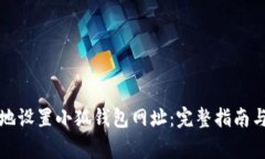 如何快速安全地设置小狐