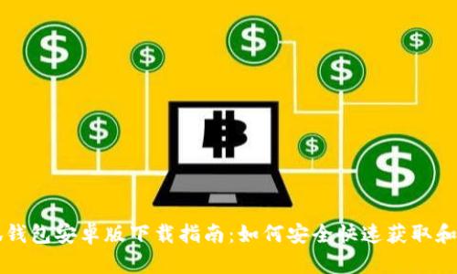 小狐钱包安卓版下载指南：如何安全快速获取和使用