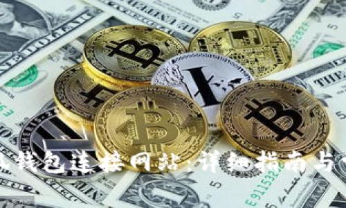 如何使用小狐钱包连接网站：详细指南与常见问题解答