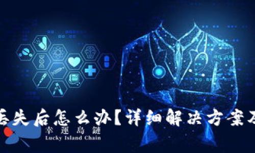 加密钱包口令丢失后怎么办？详细解决方案及常见问题解答