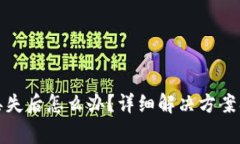 加密钱包口令丢失后怎么
