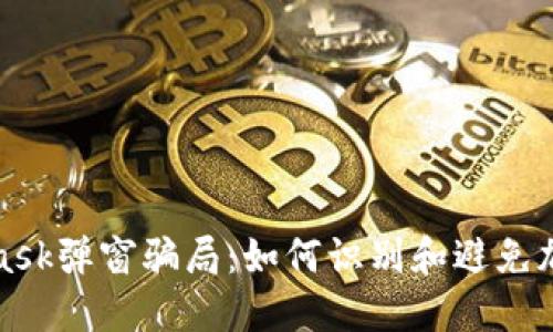 揭穿MetaMask弹窗骗局：如何识别和避免加密钱包诈骗