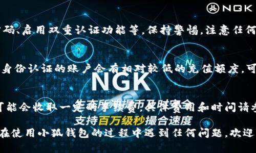 如何轻松存入小狐钱包：详细步骤与技巧

小狐钱包, 存款方法, 数字货币, 钱包安全/guanjianci

在数字化时代，数字钱包的发展速度不断加快，小狐钱包作为一款颇受欢迎的数字钱包，吸引了大量用户的关注。不过，对于新手用户来说，如何将资金存入小狐钱包并不一定清楚。本文将为您详细介绍小狐钱包的存入方法、注意事项以及常见问题解答，帮助您更好地使用这一数字钱包。

一、小狐钱包简介
小狐钱包是一种数字资产管理工具，允许用户存储、交易、获取和管理各种数字货币。凭借其用户友好的界面和高安全性，小狐钱包受到许多用户的青睐。它不仅支持主流的数字货币，如比特币，以太坊，还支持一些新兴的数字货币。用户可以通过小狐钱包进行数字货币的充值、提现和交易。

二、准备存入小狐钱包的步骤
在您准备将资金存入小狐钱包之前，需要进行一些准备工作，包括下载和注册，确保您的账户安全。以下是详细步骤：
1. **下载小狐钱包**，可以通过小狐钱包的官方网站或应用商店下载相应的应用程序。确保您下载的是正式版本，以避免安全风险。
2. **注册账户**，安装完成后，打开应用程序，根据提示进行注册。在注册过程中，您需要提供个人信息，例如邮箱地址和手机号码。同时，设置一个安全的密码，以保护您的账户安全。
3. **验证身份**，大多数数字钱包都会要求进行身份验证。这通常包括邮箱验证和手机验证码。这些步骤确保只有真正的用户能够访问钱包。

三、如何将资金存入小狐钱包
经过注册之后，您可以开始将资金存入小狐钱包。这里有几种常见的方法：
1. **通过银行转账**：您可以通过银行转账将资金存入小狐钱包。登录您的小狐钱包账户，找到“充值”选项，选择“银行转账”，系统会生成一个唯一的转账账号，您只需将资金转入该账号。
2. **使用信用卡或借记卡**：小狐钱包支持用户通过信用卡或借记卡直接充值。选择“信用卡充值”选项，填写相关信息后，按照系统提示完成支付。
3. **通过数字货币兑换**：如果您已经拥有其他数字货币，可以通过小狐钱包的交易功能，将这些数字货币充值至小狐钱包。选择“兑换”或“买入”相关选项，按照提示完成交易。
4. **第三方支付平台**：一些用户可能会选择使用如支付宝、微信等第三方支付平台进行充值。在小狐钱包中选择相应的支付方式，按照提示完成交易。

四、存入小狐钱包时的注意事项
存入资金时，需要注意以下几点：
1. **确认交易信息**：在您的银行转账或其他支付方式中，务必核对收款账号和金额，避免因填写错误导致资金丢失。
2. **网络安全**：确保您在一个安全的网络环境中进行充值操作，如尽量避免在公共Wi-Fi环境中输入个人信息。
3. **保持软件更新**：定期检查小狐钱包的软件更新，确保您的钱包处于最新状态，从而获取最新的安全功能。
4. **注意充值时间**：不同的充值方式处理时间可能有所不同。例如，银行转账可能需要几小时到几天，而信用卡充值则通常会更快。

五、小狐钱包的安全设置
为了保障您在小狐钱包中的资产安全，我们建议在账号中进行以下设置：
1. **启用双重认证**：小狐钱包支持双重认证功能，这样即使有人获取了您的密码，也无法轻易登录您的账户。
2. **定期修改密码**：定期更改账户密码，并且设置一个复杂的密码，以提升账户安全性。
3. **保持警惕**：定期检查您的账户交易记录，若发现异常交易要及时联系小狐钱包客服。

六、常见问题解答

1. 小狐钱包支持哪些类型的数字货币？
小狐钱包支持多种数字货币，主要包括比特币、以太坊、USDT等主流币种。此外，还有一些较小众的数字货币，具体支持的币种可以在小狐钱包官方网站或应用程序中查询。

2. 如何找回密码？
如果您忘记了小狐钱包的登录密码，可以通过“找回密码”选项进行操作。按照系统提示，使用注册时提供的邮箱或手机号码进行身份验证，之后设置新的密码。重要的是，您需要确保注册的信息仍然可用。

3. 存款不到账怎么办？
如果您在小狐钱包中存款后发现账户未到账，首先需确认交易状态。可以通过银行或支付平台查看资金状态。如果状态显示交易完成，您可联系小狐钱包的客服，以便查询资金的去向。有时，交易需要一些时间处理，特别是在高峰期时。

4. 如何确保小狐钱包的安全？
小狐钱包采取了多种安全措施，例如数据加密、双重认证等。同时，用户也应采取行动确保安全，如定期更新密码、使用强密码、启用双重认证功能等。保持警惕，注意任何可疑活动也是提升账户安全的重要组成部分。

5. 充值额度有限制吗？
小狐钱包对于充值额度确实有一定的限制，这取决于您所使用的充值方式以及您账户的验证级别。一般而言，未经过完整身份认证的账户会有相对较低的充值额度。可以通过完成更多的身份验证来提高账户的充值限额。

6. 小狐钱包可以提现吗？
是的，小狐钱包支持用户提现功能。用户可以将账户中的数字货币提现到指定的银行账号或其他数字钱包。请注意，提现可能会收取一定的手续费，具体费用和时间请参考小狐钱包的相关规定。

综上所述，存入小狐钱包的过程虽然简单，但在操作过程中仍需谨慎，确保账户安全，以享受数字货币管理的便利。如果您在使用小狐钱包的过程中遇到任何问题，欢迎随时咨询客服，获取帮助和支持。