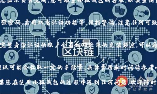 如何轻松存入小狐钱包：详细步骤与技巧

小狐钱包, 存款方法, 数字货币, 钱包安全/guanjianci

在数字化时代，数字钱包的发展速度不断加快，小狐钱包作为一款颇受欢迎的数字钱包，吸引了大量用户的关注。不过，对于新手用户来说，如何将资金存入小狐钱包并不一定清楚。本文将为您详细介绍小狐钱包的存入方法、注意事项以及常见问题解答，帮助您更好地使用这一数字钱包。

一、小狐钱包简介
小狐钱包是一种数字资产管理工具，允许用户存储、交易、获取和管理各种数字货币。凭借其用户友好的界面和高安全性，小狐钱包受到许多用户的青睐。它不仅支持主流的数字货币，如比特币，以太坊，还支持一些新兴的数字货币。用户可以通过小狐钱包进行数字货币的充值、提现和交易。

二、准备存入小狐钱包的步骤
在您准备将资金存入小狐钱包之前，需要进行一些准备工作，包括下载和注册，确保您的账户安全。以下是详细步骤：
1. **下载小狐钱包**，可以通过小狐钱包的官方网站或应用商店下载相应的应用程序。确保您下载的是正式版本，以避免安全风险。
2. **注册账户**，安装完成后，打开应用程序，根据提示进行注册。在注册过程中，您需要提供个人信息，例如邮箱地址和手机号码。同时，设置一个安全的密码，以保护您的账户安全。
3. **验证身份**，大多数数字钱包都会要求进行身份验证。这通常包括邮箱验证和手机验证码。这些步骤确保只有真正的用户能够访问钱包。

三、如何将资金存入小狐钱包
经过注册之后，您可以开始将资金存入小狐钱包。这里有几种常见的方法：
1. **通过银行转账**：您可以通过银行转账将资金存入小狐钱包。登录您的小狐钱包账户，找到“充值”选项，选择“银行转账”，系统会生成一个唯一的转账账号，您只需将资金转入该账号。
2. **使用信用卡或借记卡**：小狐钱包支持用户通过信用卡或借记卡直接充值。选择“信用卡充值”选项，填写相关信息后，按照系统提示完成支付。
3. **通过数字货币兑换**：如果您已经拥有其他数字货币，可以通过小狐钱包的交易功能，将这些数字货币充值至小狐钱包。选择“兑换”或“买入”相关选项，按照提示完成交易。
4. **第三方支付平台**：一些用户可能会选择使用如支付宝、微信等第三方支付平台进行充值。在小狐钱包中选择相应的支付方式，按照提示完成交易。

四、存入小狐钱包时的注意事项
存入资金时，需要注意以下几点：
1. **确认交易信息**：在您的银行转账或其他支付方式中，务必核对收款账号和金额，避免因填写错误导致资金丢失。
2. **网络安全**：确保您在一个安全的网络环境中进行充值操作，如尽量避免在公共Wi-Fi环境中输入个人信息。
3. **保持软件更新**：定期检查小狐钱包的软件更新，确保您的钱包处于最新状态，从而获取最新的安全功能。
4. **注意充值时间**：不同的充值方式处理时间可能有所不同。例如，银行转账可能需要几小时到几天，而信用卡充值则通常会更快。

五、小狐钱包的安全设置
为了保障您在小狐钱包中的资产安全，我们建议在账号中进行以下设置：
1. **启用双重认证**：小狐钱包支持双重认证功能，这样即使有人获取了您的密码，也无法轻易登录您的账户。
2. **定期修改密码**：定期更改账户密码，并且设置一个复杂的密码，以提升账户安全性。
3. **保持警惕**：定期检查您的账户交易记录，若发现异常交易要及时联系小狐钱包客服。

六、常见问题解答

1. 小狐钱包支持哪些类型的数字货币？
小狐钱包支持多种数字货币，主要包括比特币、以太坊、USDT等主流币种。此外，还有一些较小众的数字货币，具体支持的币种可以在小狐钱包官方网站或应用程序中查询。

2. 如何找回密码？
如果您忘记了小狐钱包的登录密码，可以通过“找回密码”选项进行操作。按照系统提示，使用注册时提供的邮箱或手机号码进行身份验证，之后设置新的密码。重要的是，您需要确保注册的信息仍然可用。

3. 存款不到账怎么办？
如果您在小狐钱包中存款后发现账户未到账，首先需确认交易状态。可以通过银行或支付平台查看资金状态。如果状态显示交易完成，您可联系小狐钱包的客服，以便查询资金的去向。有时，交易需要一些时间处理，特别是在高峰期时。

4. 如何确保小狐钱包的安全？
小狐钱包采取了多种安全措施，例如数据加密、双重认证等。同时，用户也应采取行动确保安全，如定期更新密码、使用强密码、启用双重认证功能等。保持警惕，注意任何可疑活动也是提升账户安全的重要组成部分。

5. 充值额度有限制吗？
小狐钱包对于充值额度确实有一定的限制，这取决于您所使用的充值方式以及您账户的验证级别。一般而言，未经过完整身份认证的账户会有相对较低的充值额度。可以通过完成更多的身份验证来提高账户的充值限额。

6. 小狐钱包可以提现吗？
是的，小狐钱包支持用户提现功能。用户可以将账户中的数字货币提现到指定的银行账号或其他数字钱包。请注意，提现可能会收取一定的手续费，具体费用和时间请参考小狐钱包的相关规定。

综上所述，存入小狐钱包的过程虽然简单，但在操作过程中仍需谨慎，确保账户安全，以享受数字货币管理的便利。如果您在使用小狐钱包的过程中遇到任何问题，欢迎随时咨询客服，获取帮助和支持。