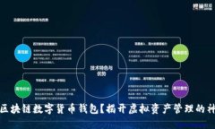 什么是区块链数字货币钱