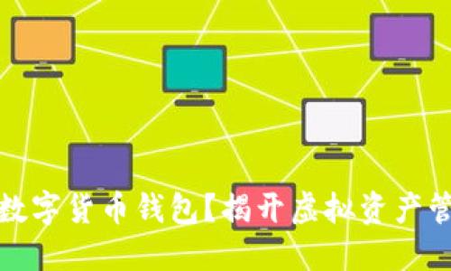 什么是区块链数字货币钱包？揭开虚拟资产管理的神秘面纱