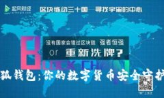 小狐钱包：你的数字货币