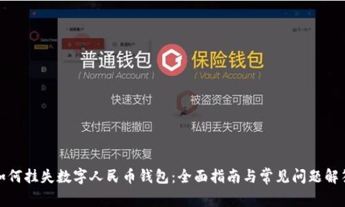 如何挂失数字人民币钱包：全面指南与常见问题解答