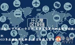 请注意，以下只是一个示