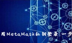 如何使用MetaMask私钥登录：