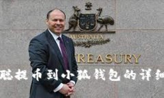 中本聪提币到小狐钱包的