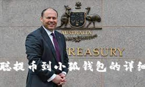 中本聪提币到小狐钱包的详细教程
