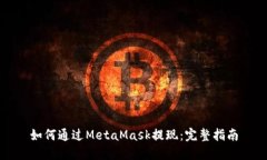 如何通过MetaMask提现：完整