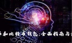加密货币和比特币钱包：