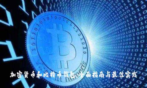 加密货币和比特币钱包：全面指南与最佳实践