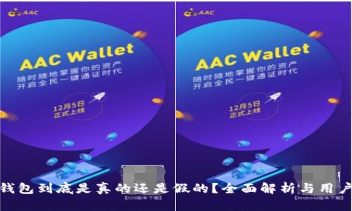 小狐钱包到底是真的还是假的？全面解析与用户体验