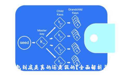 小狐钱包到底是真的还是假的？全面解析与用户体验