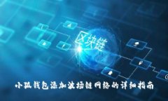 小狐钱包添加波场链网络