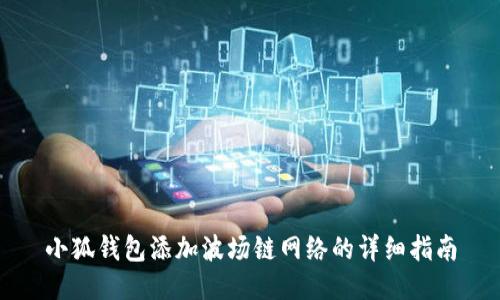 小狐钱包添加波场链网络的详细指南