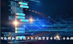 如何选择和使用农业银行