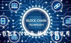 小狐钱包支付指南：轻松