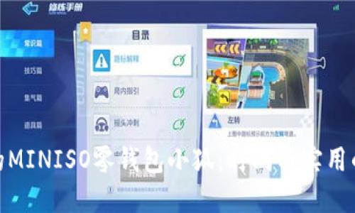 最受欢迎的MINISO零钱包小狐：时尚与实用的完美结合