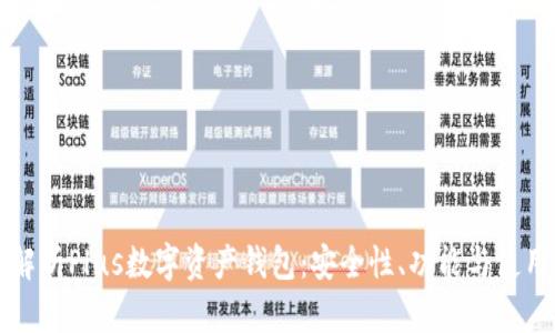 全面解析Plus数字资产钱包：安全性、功能与使用指南
