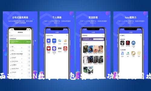 全面剖析MCN数字币钱包：安全性、功能与使用攻略