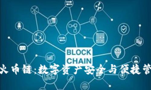 小狐钱包火币链：数字资产安全与便捷管理的首选