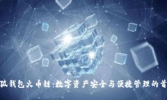 小狐钱包火币链：数字资