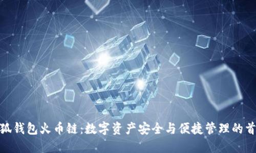 小狐钱包火币链：数字资产安全与便捷管理的首选