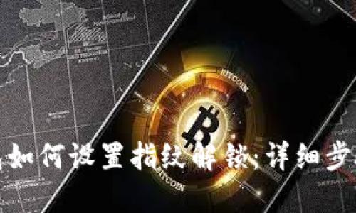 小狐钱包如何设置指纹解锁：详细步骤与技巧