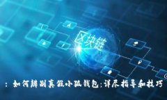 : 如何辨别真假小狐钱包：