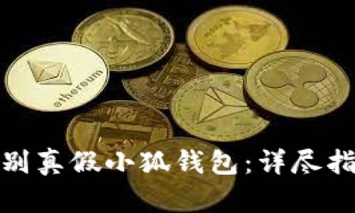 : 如何辨别真假小狐钱包：详尽指导和技巧