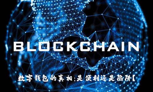 数字钱包的真相：是便利还是陷阱？